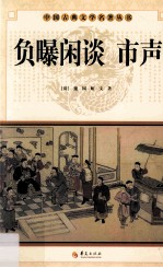 中国古典文学名<em>著</em>丛书  负曝闲谈 市声