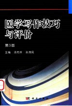 医学写作技巧与评价  第3版