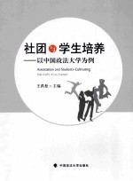 社团与学生培养  以中国政法大学为例