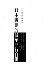 日本战犯的侵华罪行自供  套装