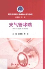 基层呼吸系统疾病防治系列教程  支气管哮喘