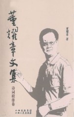 董耀章文集  诗词联俳卷