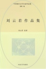 <em>刘</em><em>云若</em>作品集