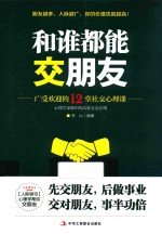 和谁都能交朋友  广受欢迎的12堂社交心理课