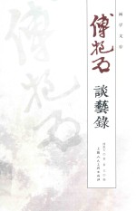 画学文存  <em>傅<em>抱石</em></em>谈艺录
