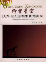 仰望<em>星空</em>  大学生<em>人文</em>理想教育读本