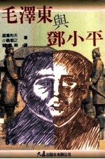 毛泽东与<em>邓<em>小平</em></em>