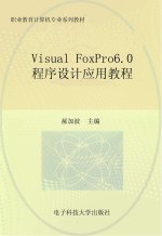 <em>Visual</em> FoxPro6.0程序设计<em>应用</em><em>教程</em>
