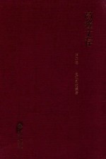 高鑫文存  第2卷  电视剧的探索
