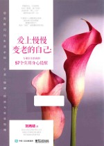 爱上慢慢变老的<em>自己</em>  专业医生给你的57个实用身心提醒
