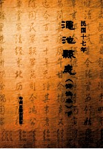民国十七年渑池县志  下  译注本
