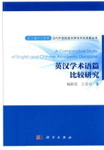 英汉学术语编比较研究=Sfdies on q Confinuum of Trqnfed-versionsBefween English qnd <em>Chinese</em>：Confrqsf qnd Alferqf