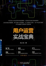 用户运营实战<em>宝典</em>