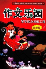 写作能力训练工程  五年级