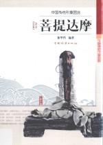 中国传统形像图说  菩提达穈