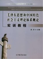 毛泽东思想和中国特色社会主义<em>理论</em>体系<em>概论</em>实训教程