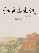 江西<em>名</em>文化  增订本
