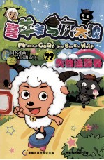 喜羊羊与灰太狼22  失物追踪器