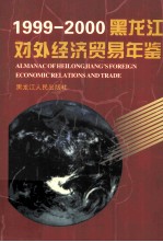 <em>黑<em>龙江</em></em>对外经济贸易年鉴  1999-2000
