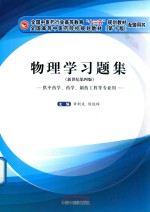 “十三五”规划教材配套用书  物理学习题集