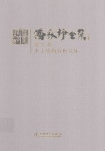 潘家铮<em>全集</em>  第6卷  水工结构分析文集