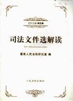 司法文件<em>选</em>解读  2013年精<em>选</em>集