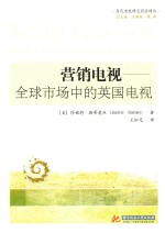 营销电视  全球市场中的英国电视