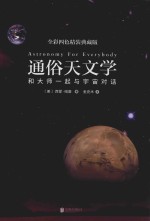 通俗天文学  和大师一起与宇宙对话  全彩四色精装典藏版