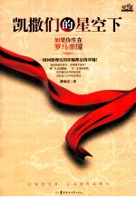 凯撒们的星空<em>下</em>  如果你生在罗马帝国