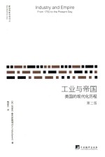 工业<em>与</em>帝国  英国的现代化历程  第2版＝INDUSTRY AND EMPIRE FROM 1750 TO THE PRESENT DAY