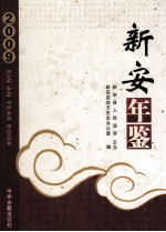 <em>新安</em>年鉴  2009