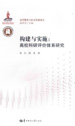 构建与实施  高校科研评价体系研究