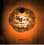 温暖20年我们一起走过  1992-2012  吉林工会送温暖活动开展20周年  困难职工帮扶中心建设<em>10</em>周年