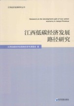 江西低碳经济发展路径<em>研究</em>