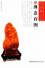 中国寿山石  薄意百图