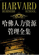 哈佛<em><em>人力</em><em>资源</em></em><em>管理</em>全集  <em>第</em><em>4</em>卷