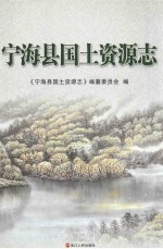 宁海县国土资源<em>志</em>