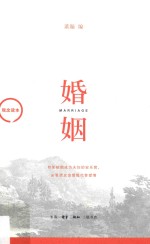 观念<em>读本</em>  婚姻