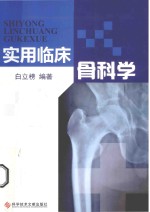 <em>实用</em>临床骨科学