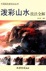 泼彩山水<em>技法</em>全解