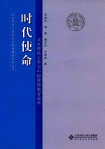 时代使命  北京师范大学与<em>中国</em>教师教育改革
