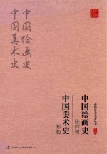 <em>陈师</em>曾  中国绘画史  中国美术史