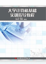 <em>大学</em><em>计<em>算机</em></em><em>基础</em><em>实训</em>指导<em>教程</em>