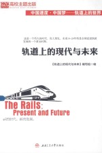 轨道上<em>的</em>现代<em>与</em>未来