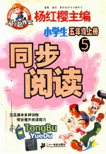 同步阅读  小学五年级  上