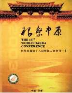 根系中原  世界客属第十八届垦亲大会会刊  1