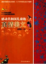 感动共和国儿童<em>的</em><em>真情</em>美文