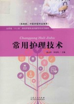 常用护理<em>技术</em>