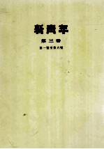 <em>新<em>青年</em></em>  <em>第</em>3<em>卷</em>  <em>第</em>一号至<em>第</em>六号
