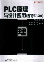 <em>PLC</em>原理与设计<em>应用</em>  西门子S7-200